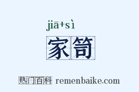 家笥是什么意思的图片